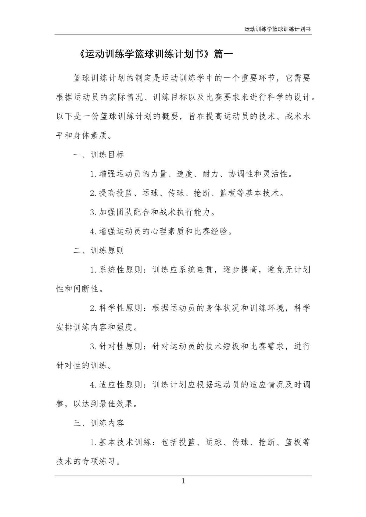 如何借助专业篮球教练提升个人声誉_2